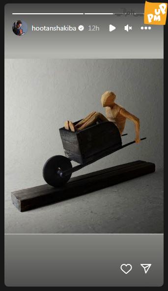 ذهنیت و استوری های عجیب هوتن شکیبا که همه را به فکر فرو می برد! 1 ذهنیت و استوری های عجیب هوتن شکیبا که همه را به فکر فرو می برد!