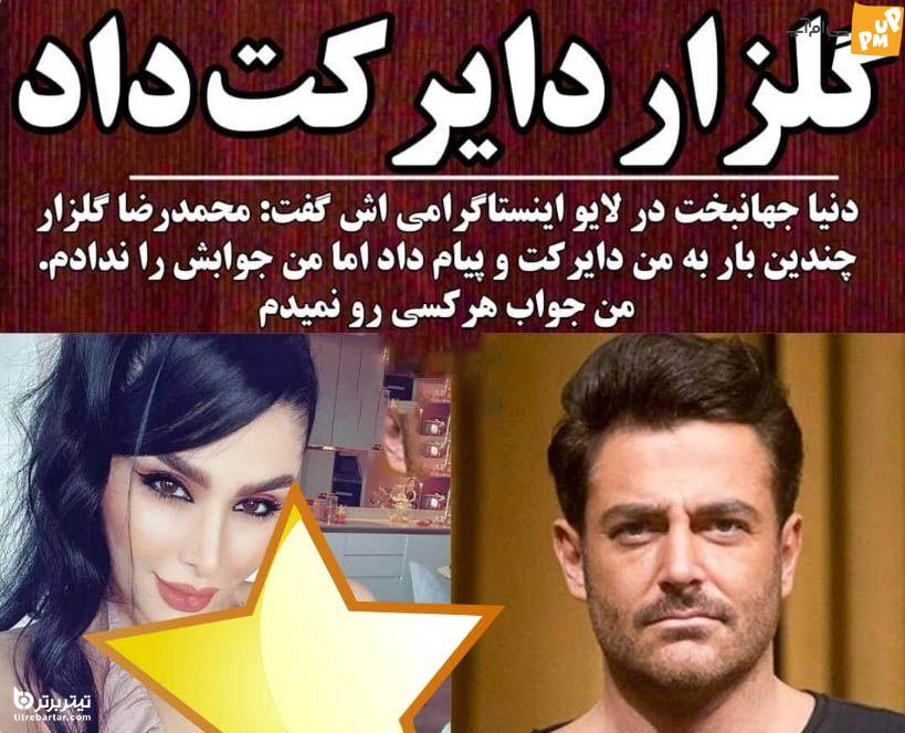 دنیا جهانبخت رابطه خود با رضا گلزار را فاش کرد! من به او پاسخ ندادم! 1 .