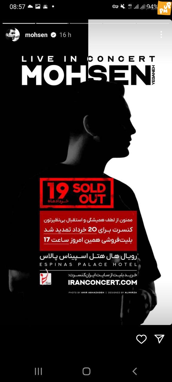 در حالی که پیش از این اعلام کرده بودند که محسن یگانه به دلیل حمایت از اعتراضات ممنوع الفعالیت می شود، اکنون بلیت کنسرت او فروخته شده است.
