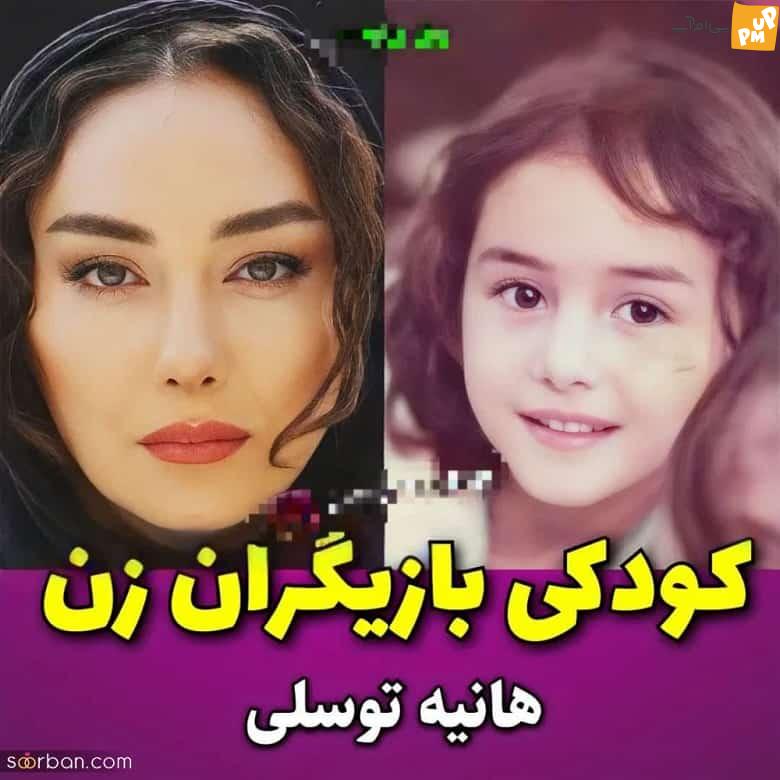 تصاویری از کودکی جذابترین بازیگران زن ایرانی/ کدام یک از بازیگران، چهرهای نزدیک به کودکی خود دارند؟؟ 4 او در کودکی جذاب ترین و زیباترین بازیگر زن ایرانی بود.