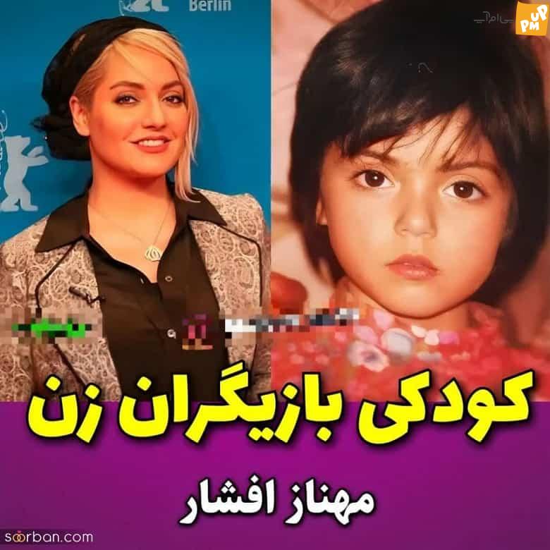 تصاویری از کودکی جذابترین بازیگران زن ایرانی/ کدام یک از بازیگران، چهرهای نزدیک به کودکی خود دارند؟؟ 2 او در کودکی جذاب ترین و زیباترین بازیگر زن ایرانی بود.