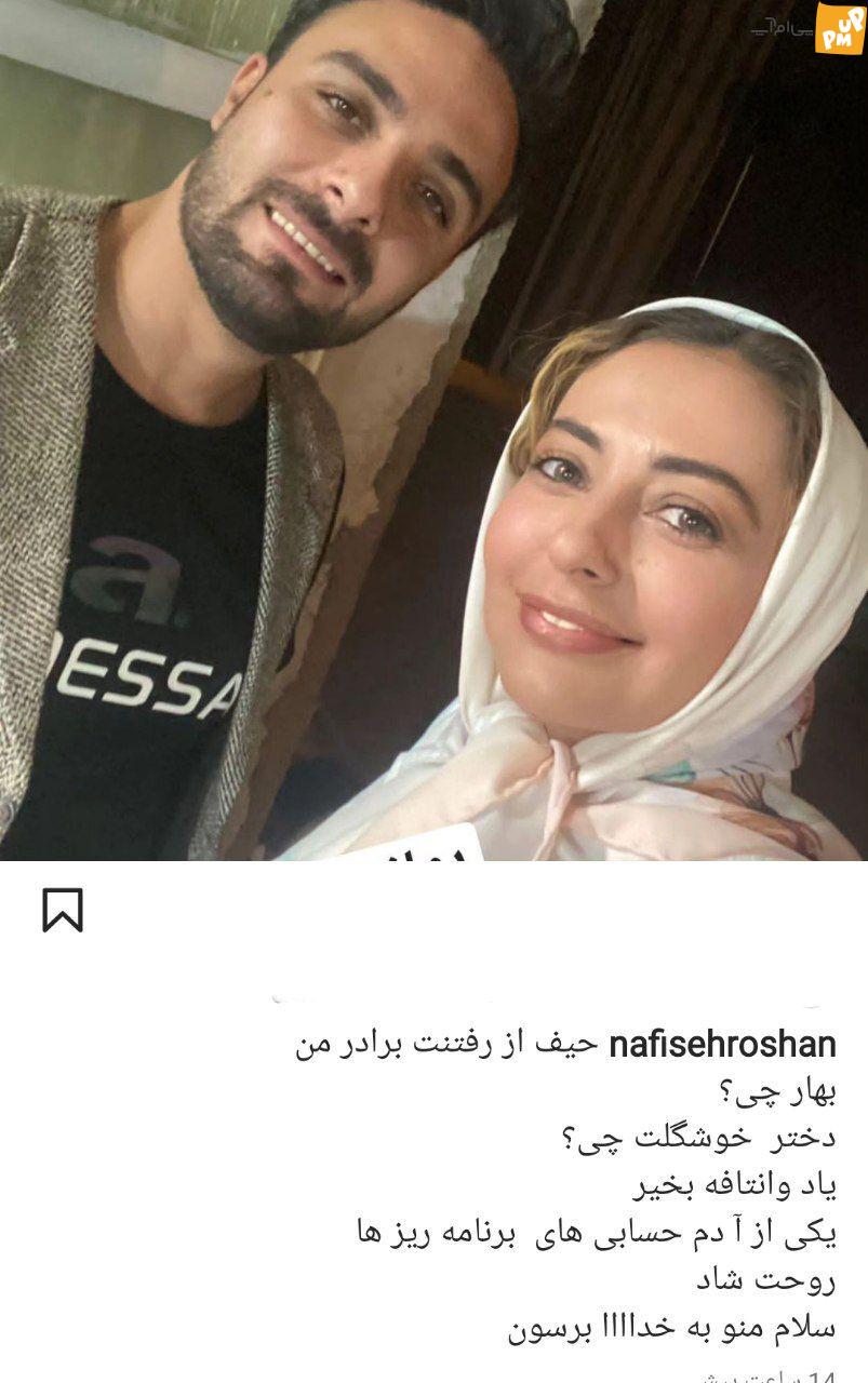 نفیسه روشن ناله کرد/ برادرم رفت! + عکس نفیسه روشن ناله کرد/ برادرم رفت! + عکس