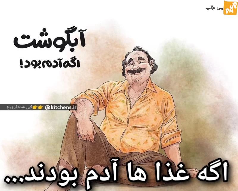 اگر غذاهای ایرانی مردم بودند این شکلی می شدند! + تصاویر 8 اگر غذاهای ایرانی مردم بودند این شکلی می شدند! + تصاویر