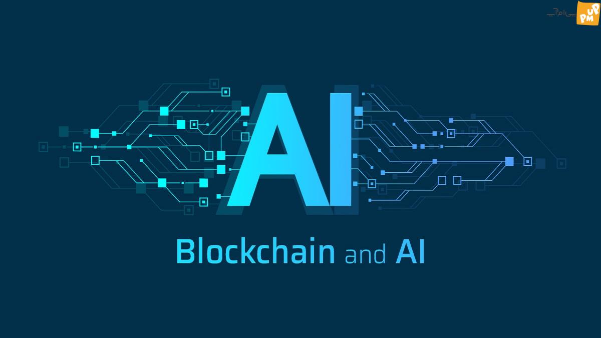 رابطه هوش مصنوعی و بلاک چین چیست؟ 3 هوش مصنوعی و پیاده سازی سیستم های بلاک چین