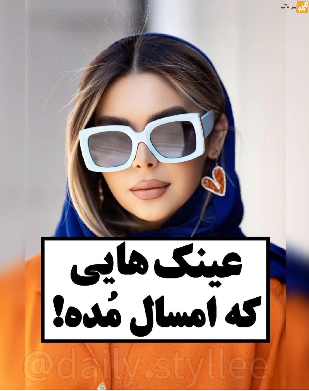 عینک هایی که امسال مد شده اند عینک هایی که امسال مد شده اند