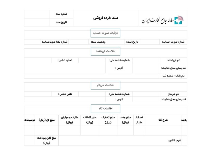 فقط با فاکتور قابل استعلام سامانه جامع تجارت، خرید و فروش طلا انجام می شود!/ عکس نمونه فاکتور