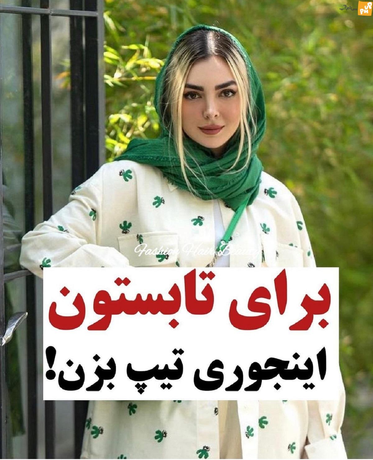 بهترین استایل تابستانی که نباید از دست بدهید