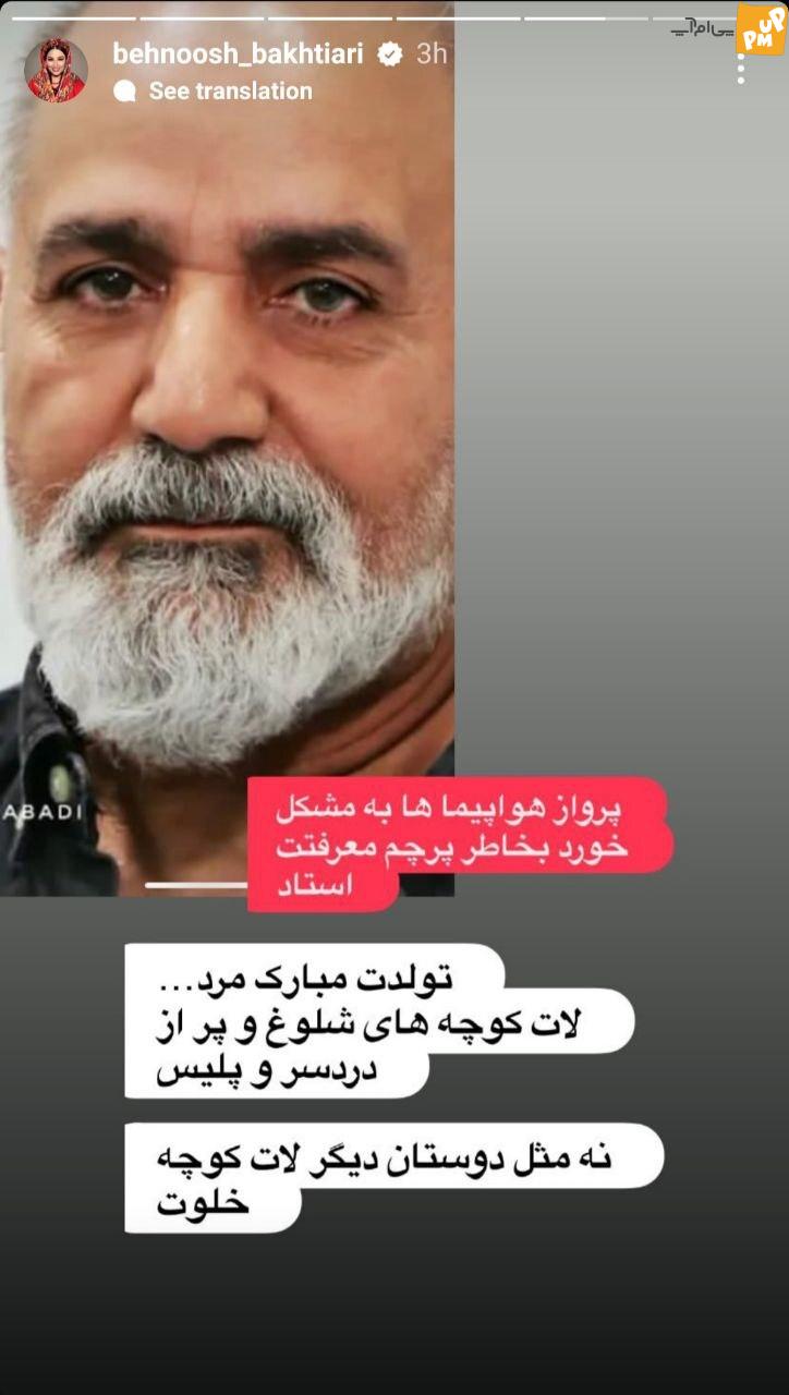 پیام عجیب بهنوش بختیاری برای تولد پرویز پرستویی پیام عجیب بهنوش بختیاری برای تولد پرویز پرستویی