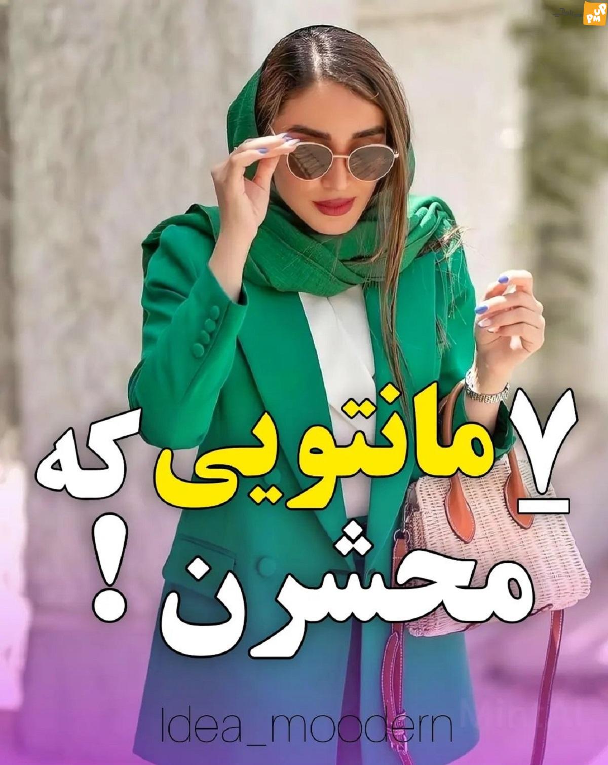 7 مانتو که زیبا هستند