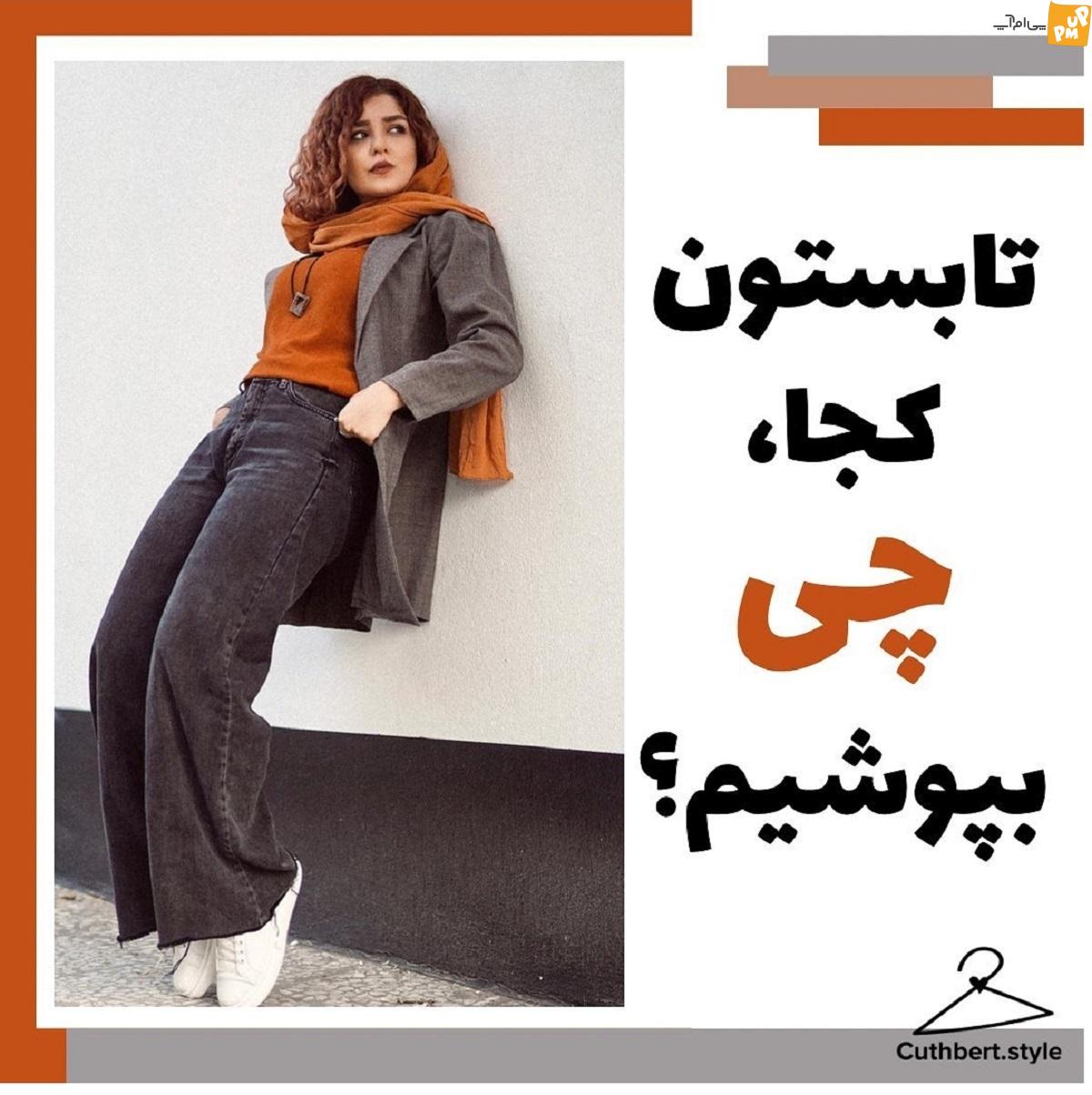 در تابستان چه بپوشیم در تابستان چه بپوشیم