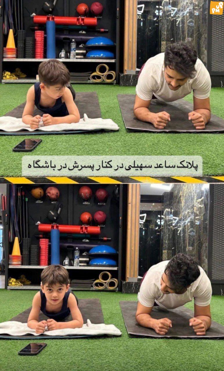 ورزش ساعد سهیلی و پسرش / حرکات تفریحی ما در باشگاه + عکس ورزش ساعد سهیلی و پسرش / حرکات تفریحی ما در باشگاه + عکس