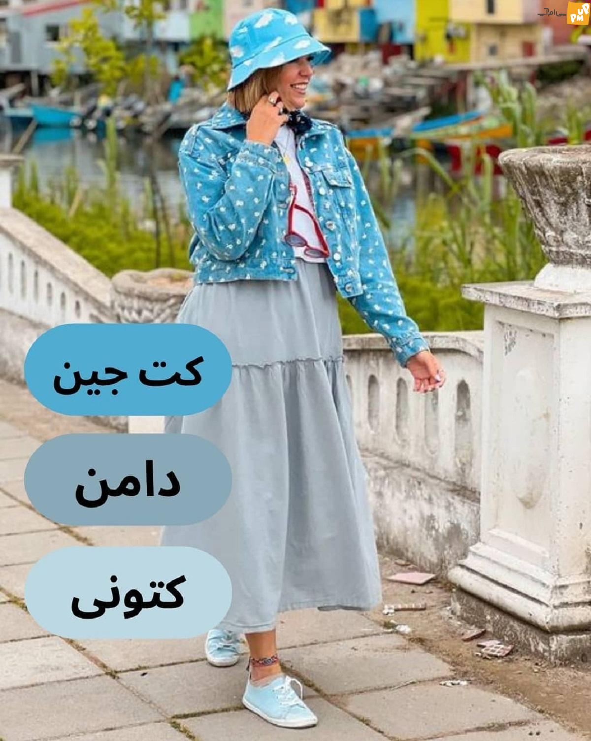 استایل با دامن