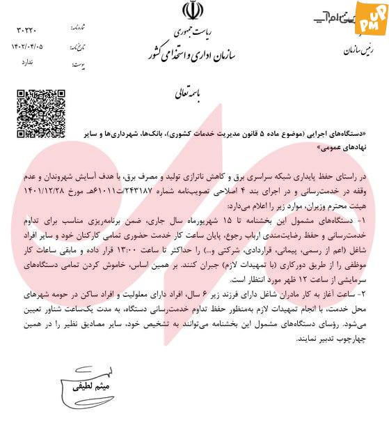 فوری: پایان کار ادارات ساعت 13:00!/جزئیات 1 فوری: پایان کار ادارات ساعت 13:00!/جزئیات