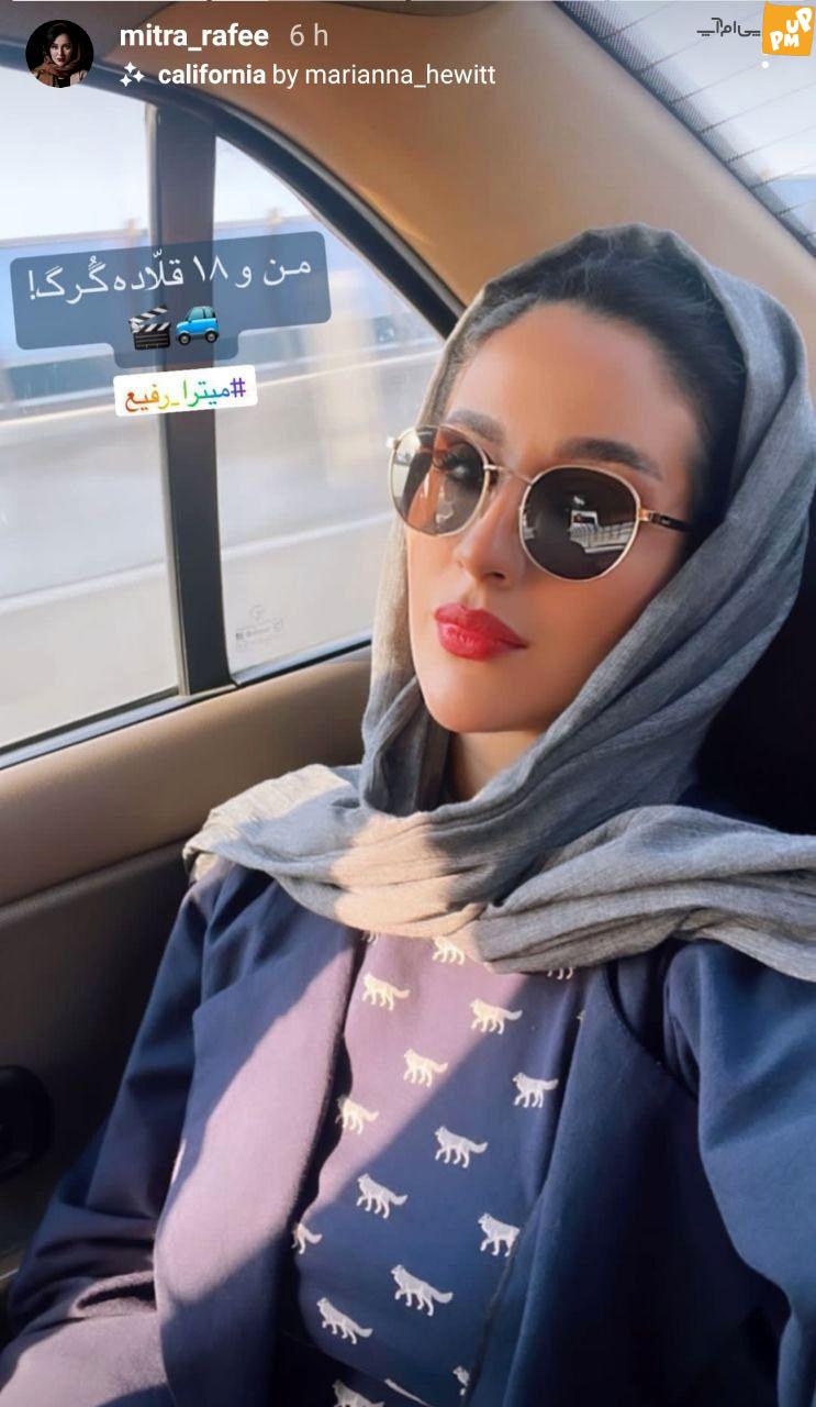 استوری کنایه آمیز میترا رفیع بازیگر محبوب گیلدخت!/عکس 1 استوری کنایه آمیز میترا رفیع بازیگر محبوب گیلدخت!/عکس