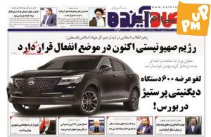 جدیدترین اخبار را از "روزنامه‌های 25 خرداد 1402" دنبال کنید