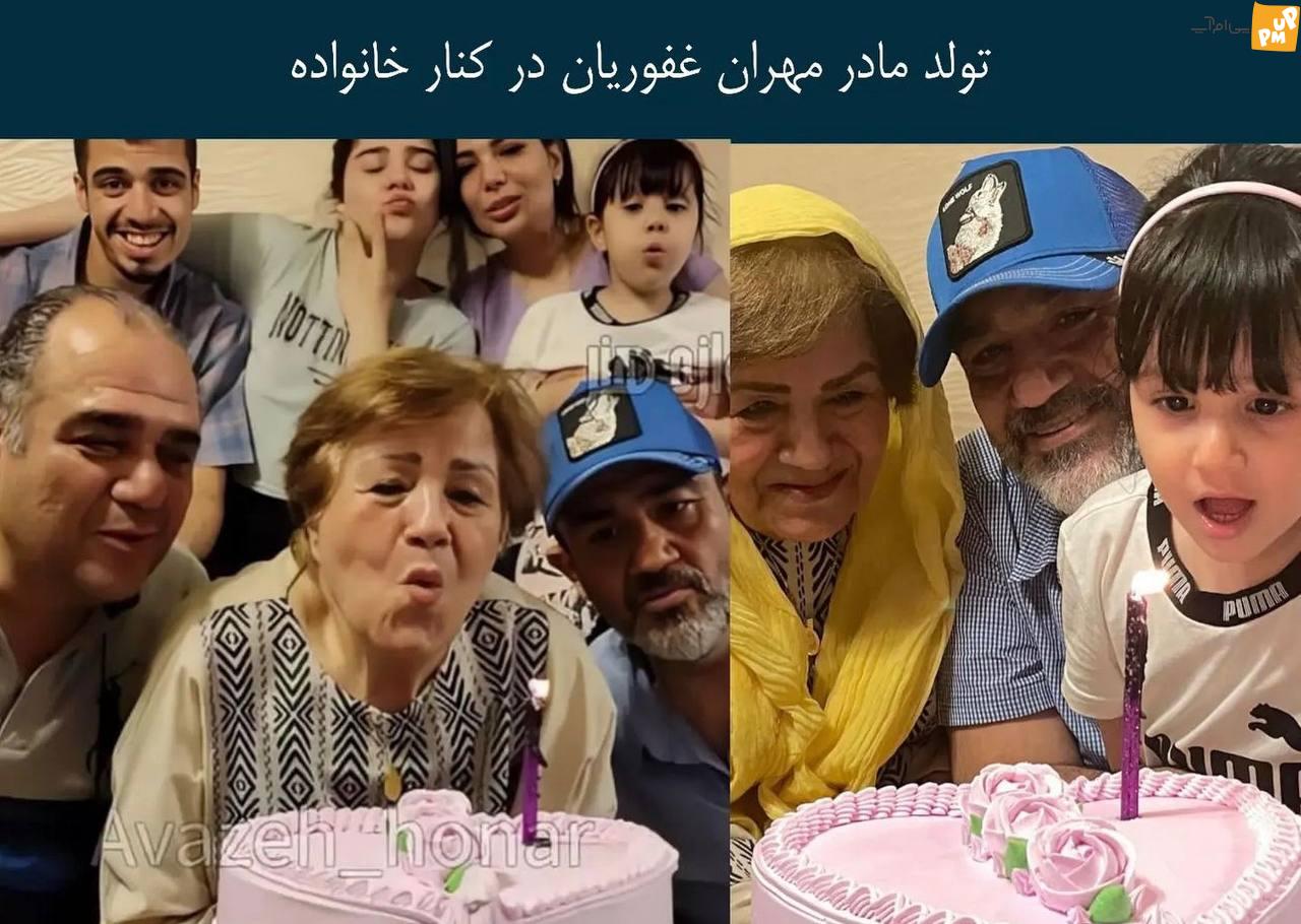 ببینید تولد مادر مهران غفوریان در کنار خانواده او / عکس