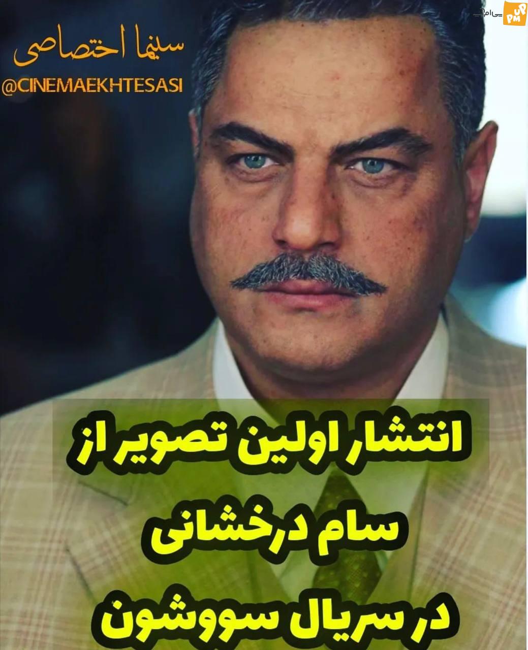 تصویر سام درخشانی در سریال جدید سوشوون / مشاهده 1 تصویر جدید سام درخشانی