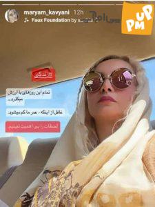 سلفی معنادار "مریم کاویانی" بعد از جدایی از همسر سیاستمدارش!/ عکس