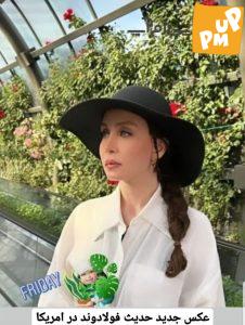 انتشار عکسی که برای حدیث فولادوند دردسر ساز شد 1 انتشار عکسی که برای حدیث فولادوند دردسر ساز شد