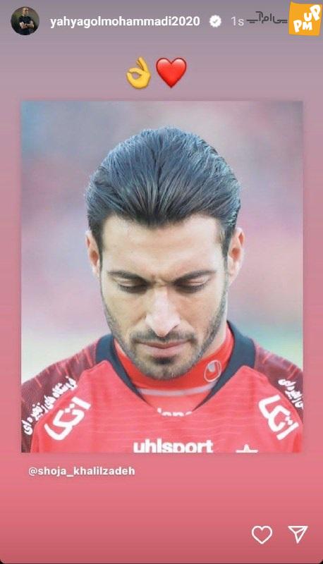 واکنش ویژه یحیی گل محمدی به انتقال شجاع خلیل زاده به تراکتور! /عکس 1 واکنش ویژه یحیی گل محمدی به انتقال شجاع خلیل زاده به تراکتور! /عکس