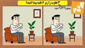 اگر خودت رو فرد باهوشی میدونی باید زیر 3 ثانیه به این سوال جواب بدی!/ جواب سوال 1 اگر خودت رو فرد باهوشی میدونی باید زیر 3 ثانیه به این سوال جواب بدی!/ جواب سوال