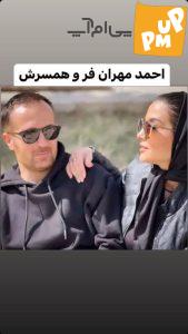 همسر "احمد مهرانفر" به سوگ نشست!/ تصویری عاشقانه از احمد مهرانفر و مونا فائزپور 1 همسر "احمد مهرانفر" به سوگ نشست!/ تصویری عاشقانه از احمد مهرانفر و مونا فائزپور