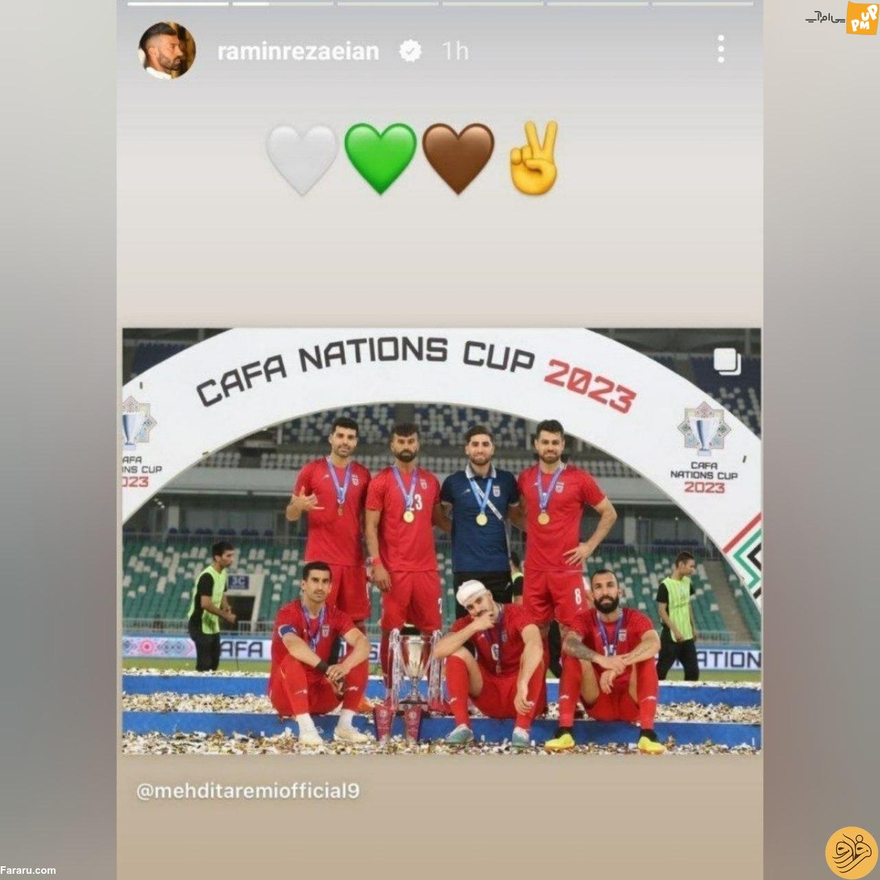 واکنش عجیب رامین رضائیان به قهرمانی تیم ملی در کافا + عکس 1 استوری عجیب رامین رضائیان