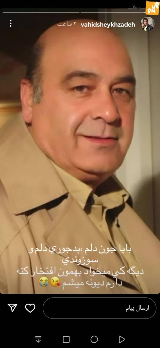 استوری جگر سوز وحید شیخ زاده برای درگذشت پدرش + عکس 1 استوری وحید شیخ زاده در مورد مرگ پدرش