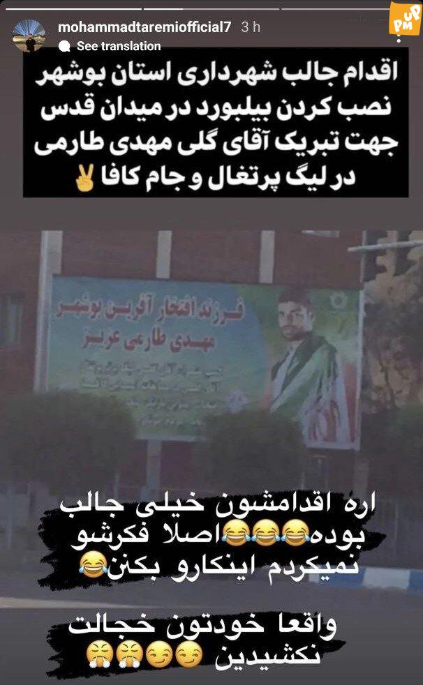 انتقاد خشن محمد طارمی از شهرداری بوشهر! 1 استوری برادر مهدی طارمی