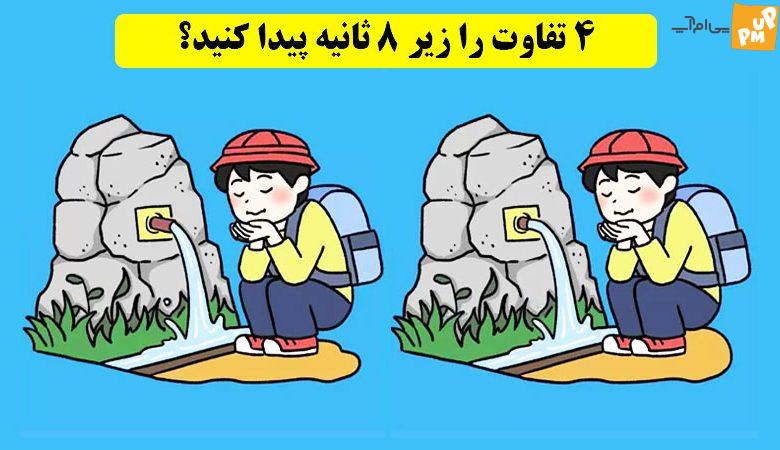 تست هوش، فقط افراد باهوش میتوانند تفاوت این دو تصویر را تشخیص دهند! 1 تست هوش