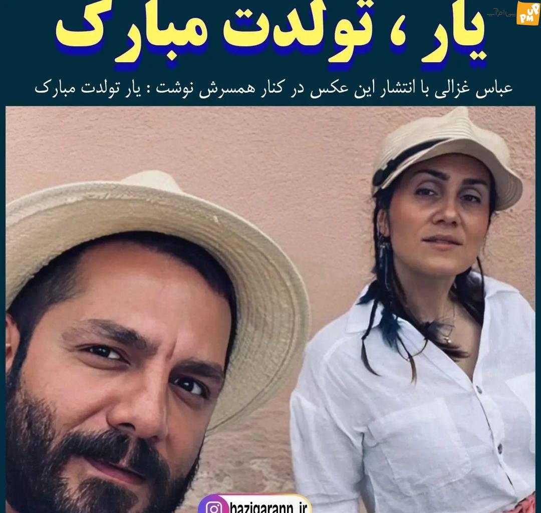 عباس غزالی تولد همسرش را اینگونه تبریک گفت! /عکس 1 عباس غزالی تولد همسرش را اینگونه تبریک گفت! /عکس