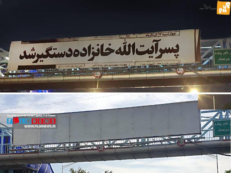 "پسر آیت الله خانزاده دستگیر شد"؛ بیلبورد تبلیغاتی از فیلم مصلحت که امروز از سطح شهر جمع‌آوری شد!