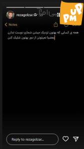 استوری کنایه آمیز "محمدرضا گلزار"!/ چرا گلزار، این استوری را در صفحهاش به اشتراک گذاشت؟ 1 استوری کنایه آمیز "محمدرضا گلزار"!/ چرا گلزار، این استوری را در صفحهاش به اشتراک گذاشت؟