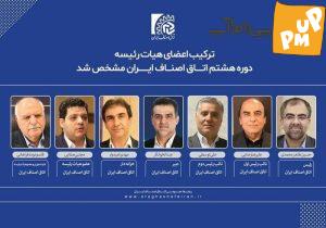 خبر فوری: اعلام رسمی انتصاب رئیس اتاق اصناف ایران! 1 خبر فوری: اعلام رسمی انتصاب رئیس اتاق اصناف ایران!