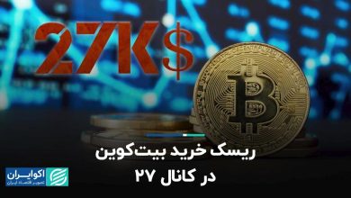 ریسک خرید بیت کوین در کانال 27