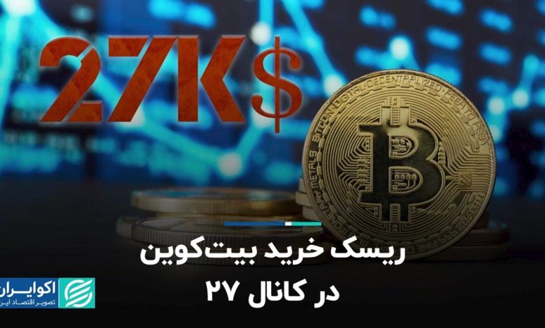 ریسک خرید بیت کوین در کانال 27 ریسک خرید بیت کوین در کانال 27