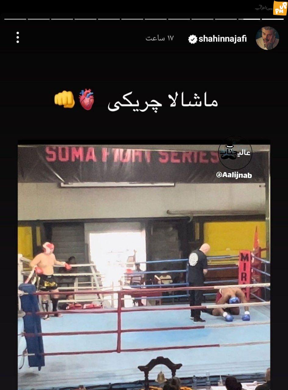 شاهین نجفی با این استوری صدای همه را در آورد / گاف عجیب شاهین نجفی! 1 شاهین نجفی