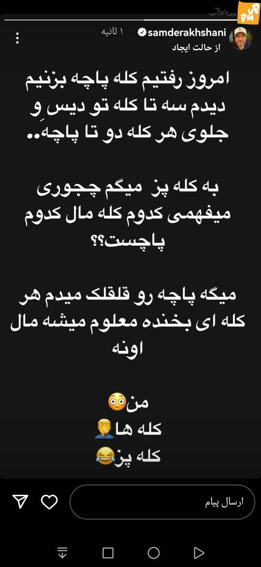 شوخی سام درخشانی با کله پاچه! /شوخی های او تمومی ندارد! 1 شوخی سام درخشانی با کله پاچه! /شوخی های او تمومی ندارد!