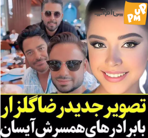 سلفی جالب "رضا گلزار" با برادرهای آیسان | رفاقت صمیمی بین آنها بسیار جالب توجه است!