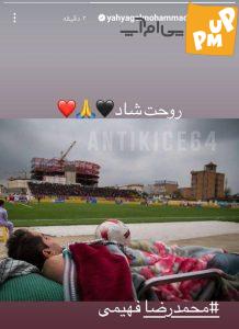 استوری شوکه کننده "یحیی گلمحمدی" به دنبال فوت یکی از هواداران پرسپولیس!/ عکس 1 استوری شوکه کننده "یحیی گلمحمدی" به دنبال فوت یکی از هواداران پرسپولیس!/ عکس