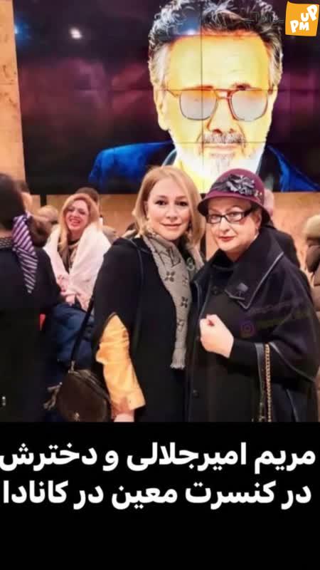 عکس لاکچری "مریم امیرجلالی" و دخترش در کنسرت معین برای او حاشیه ساز شد! 1 عکس لاکچری "مریم امیرجلالی" و دخترش در کنسرت معین برای او حاشیه ساز شد!