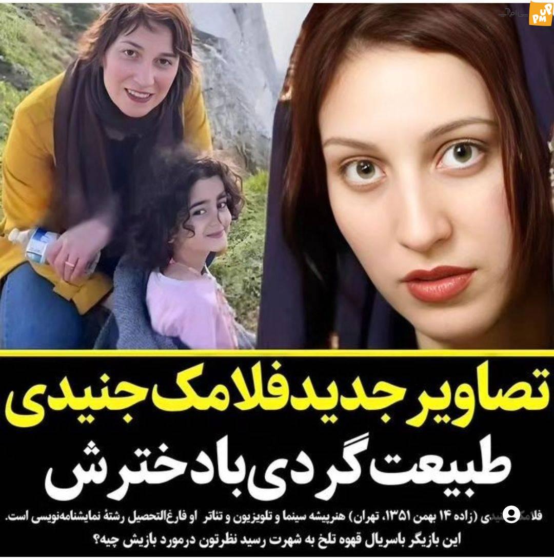 جذابیت خیره کننده دختر فلامک جنیدی / طبیعت گردی خانم بازیگر با دخترش! 1 فلامک+جنیدی