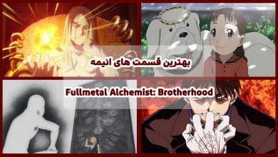 بهترین قسمت های انیمه Fullmetal Alchemist: Brotherhood از نگاه سایت پی ام آپلود