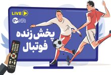 پخش زنده فوتبال امروز سه شنبه 16 خرداد از تلویزیون و آنلاین