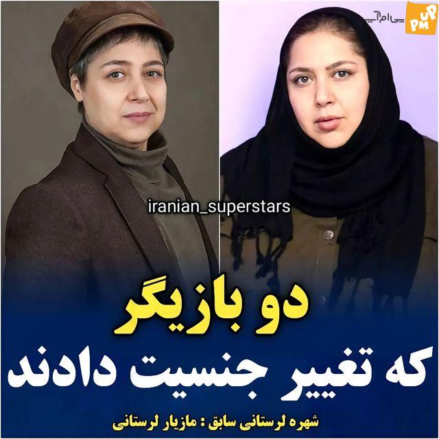 با بازیگرانی ایرانی که تغییر جنسیت داده‌اند آشنا شوید! + عکس