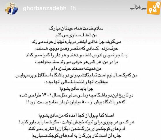 بالاخره قربانزاده از بدهی کلان 500 میلیاردی استقلال افشاگری کرد!/عکس 1 بالاخره قربانزاده از بدهی کلان 500 میلیاردی استقلال افشاگری کرد!/عکس