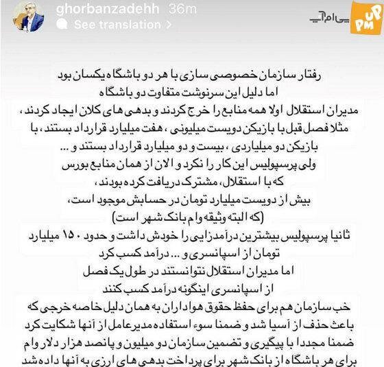 بالاخره قربانزاده از بدهی کلان 500 میلیاردی استقلال افشاگری کرد!/عکس 2 بالاخره قربانزاده از بدهی کلان 500 میلیاردی استقلال افشاگری کرد!/عکس
