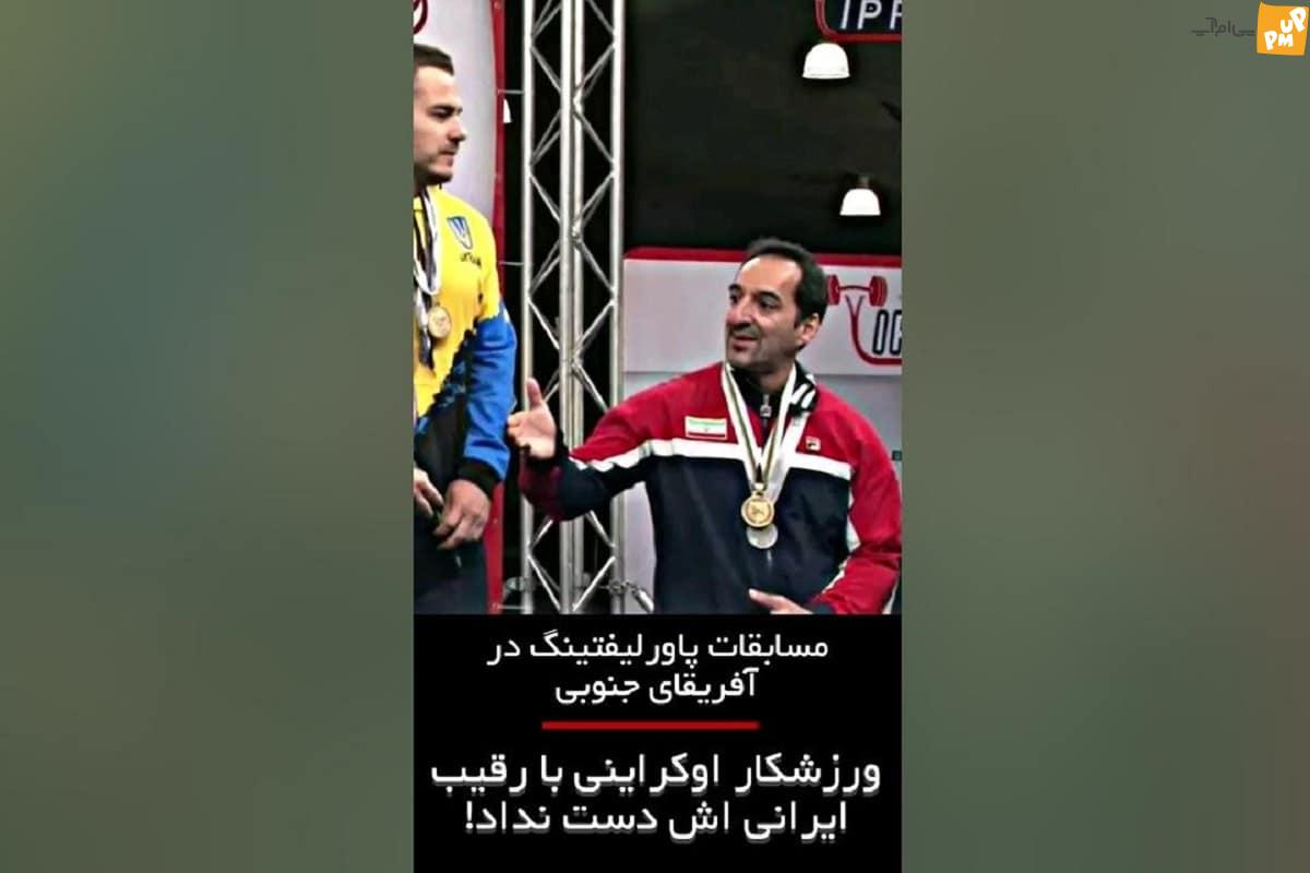 فدراسیون جهانی پاورلیفتینگ به رفتار توهین آمیز ورزشکار اوکراینی به نماینده ایران واکنش نشان داد/عکس 1 فدراسیون جهانی پاورلیفتینگ به رفتار توهین آمیز ورزشکار اوکراینی به نماینده ایران واکنش نشان داد/عکس