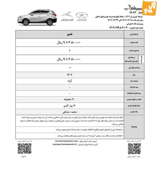 اطلاعیه جدید کارخانه خودروسازی کرمان موتور؛ فروش اقساطی خودروهای کرمان موتور آغاز شد!/ جدول قیمت