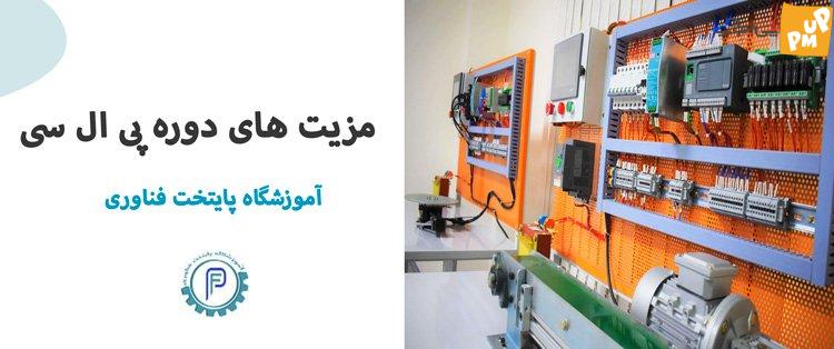 دوره های آموزشی صفر تا صد PLC در دانشکده فناوری سرمایه 1 مزایای دوره Technology Capital PLC